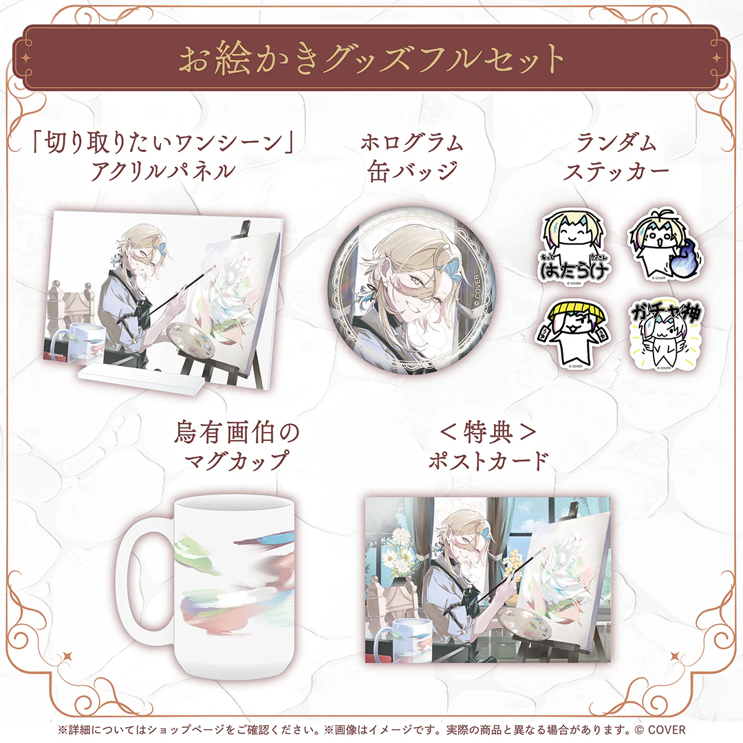 羽継烏有 お絵かきグッズ お絵かきグッズフルセットの公式画像