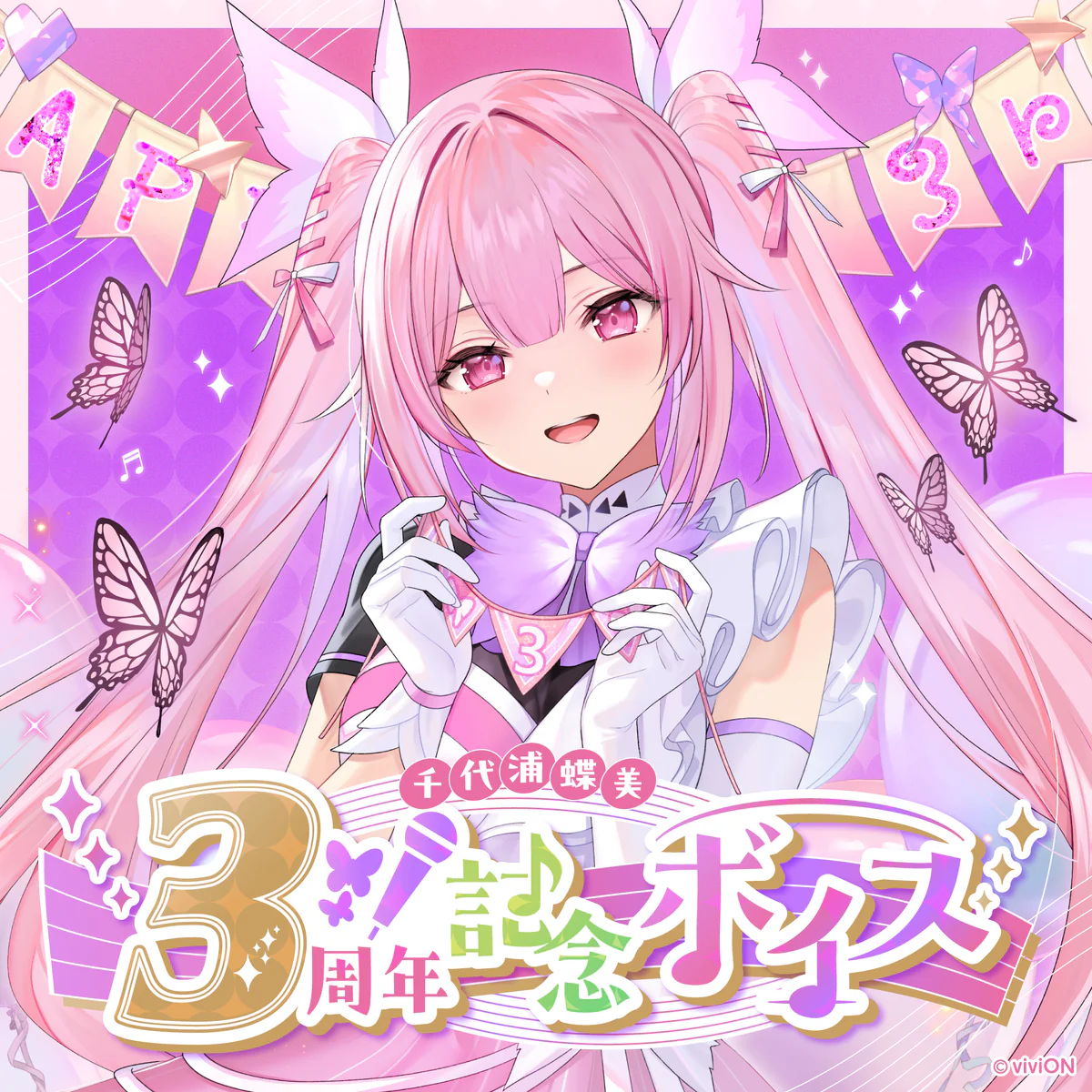 あおぎり高校 千代浦蝶美 3周年記念ボイス
