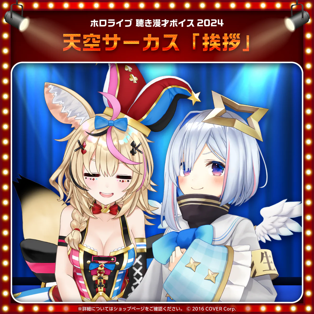 ホロライブ 聴き漫才ボイス2024 天音かなた&尾丸ポルカ