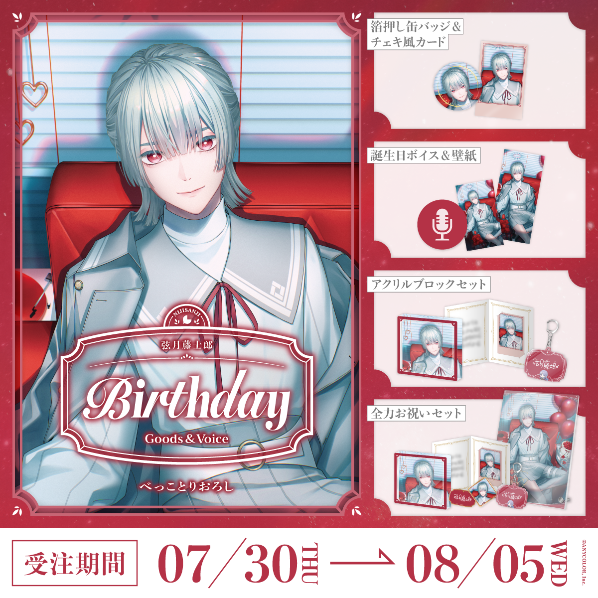 弦月藤士郎誕生日グッズ&ボイス2026の商品画像