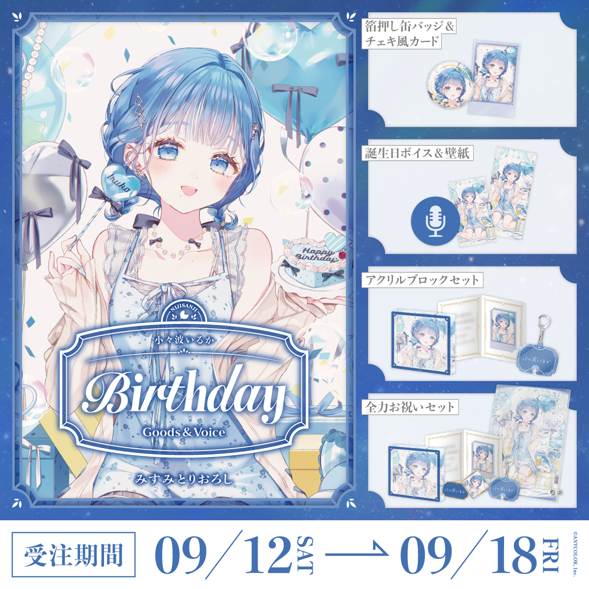 小々波いるか誕生日グッズ&ボイス2026の商品画像