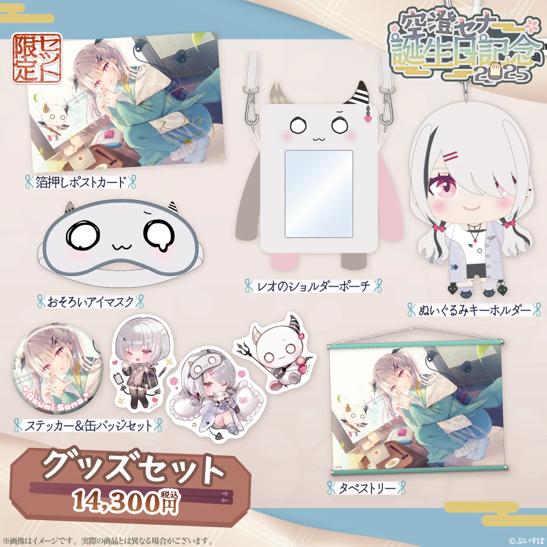 空澄セナ　誕生日記念2025 バースデーグッズセット