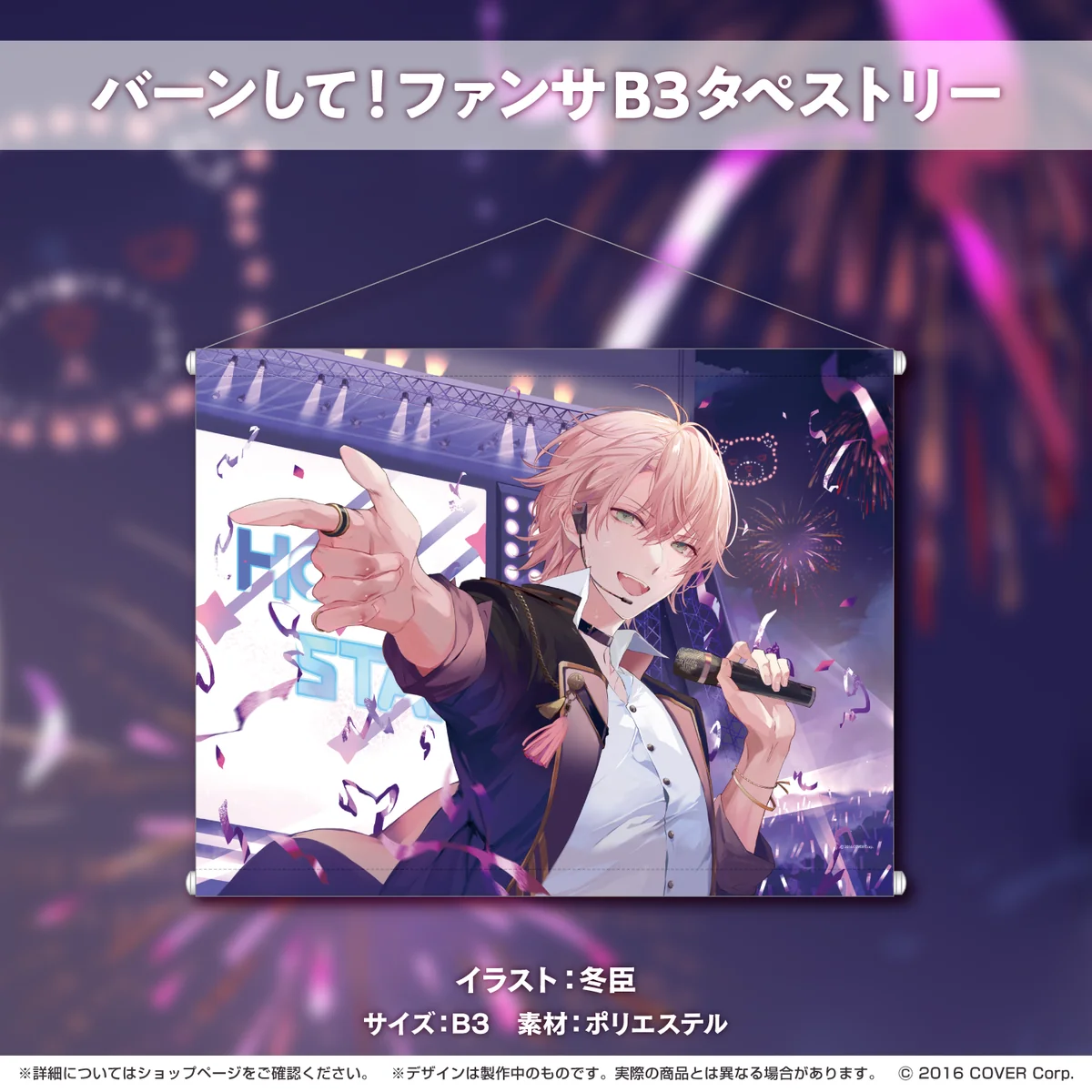 律可 活動二周年記念 バーンして！ファンサB3タペストリーの公式画像