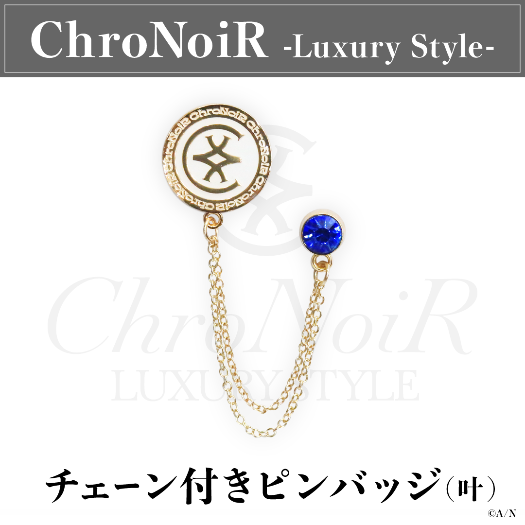 【ChroNoiR-Luxury Style-】チェーン付きピンバッジの商品画像