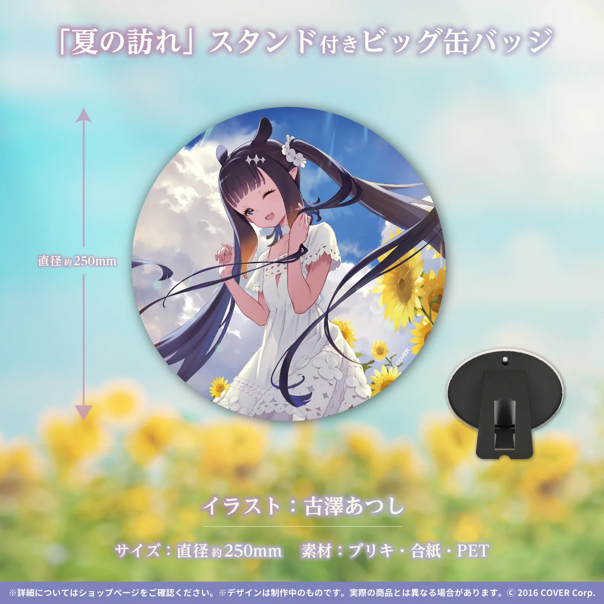「夏の訪れ」スタンド付きビッグ缶バッジ