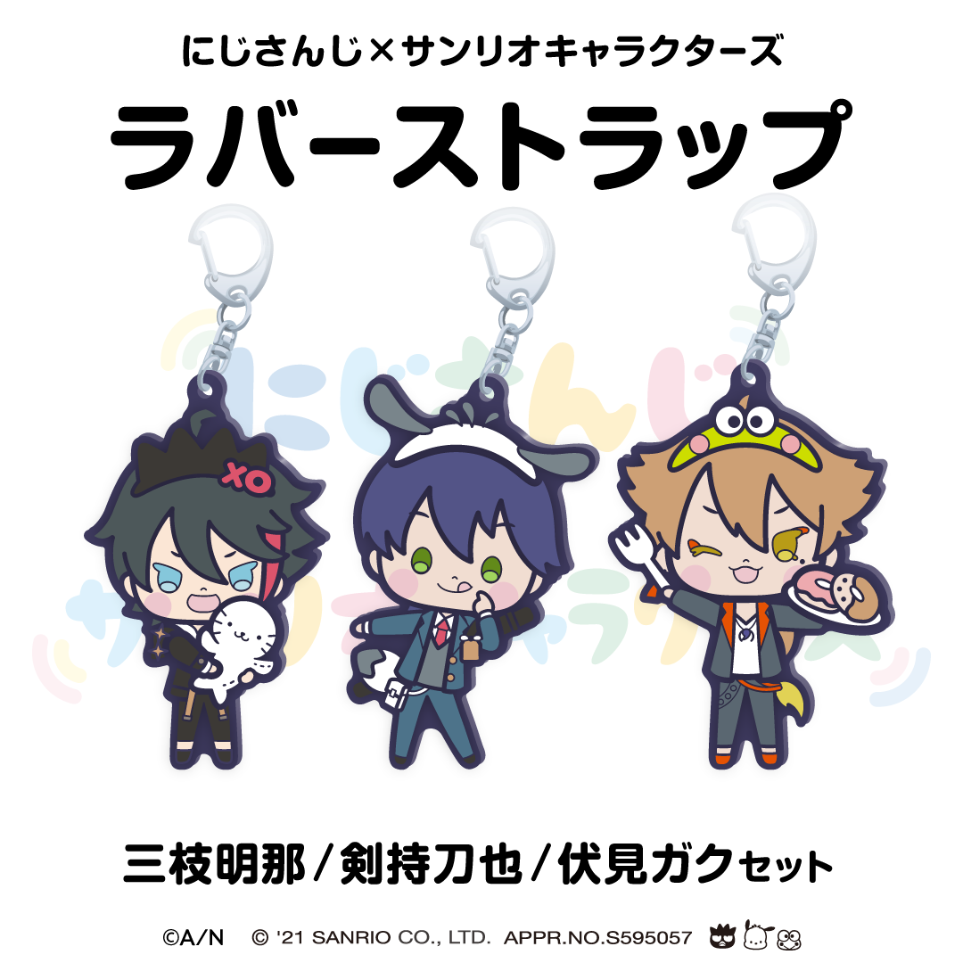 【にじさんじ×サンリオキャラクターズ第2弾】ラバーストラップ 剣持刀也/三枝明那/伏見ガク セット