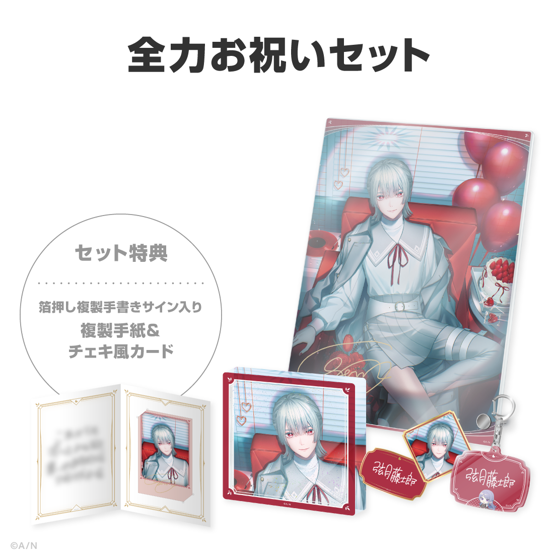 弦月藤士郎誕生日グッズ&ボイス2026