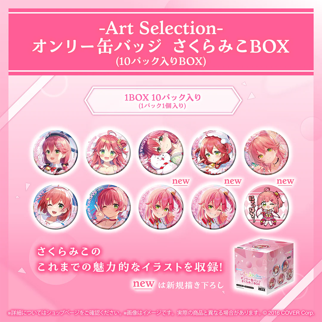 -Art Selection- さくらみこ オンリー缶バッジ さくらみこBOX（10パック入りBOX）の公式画像