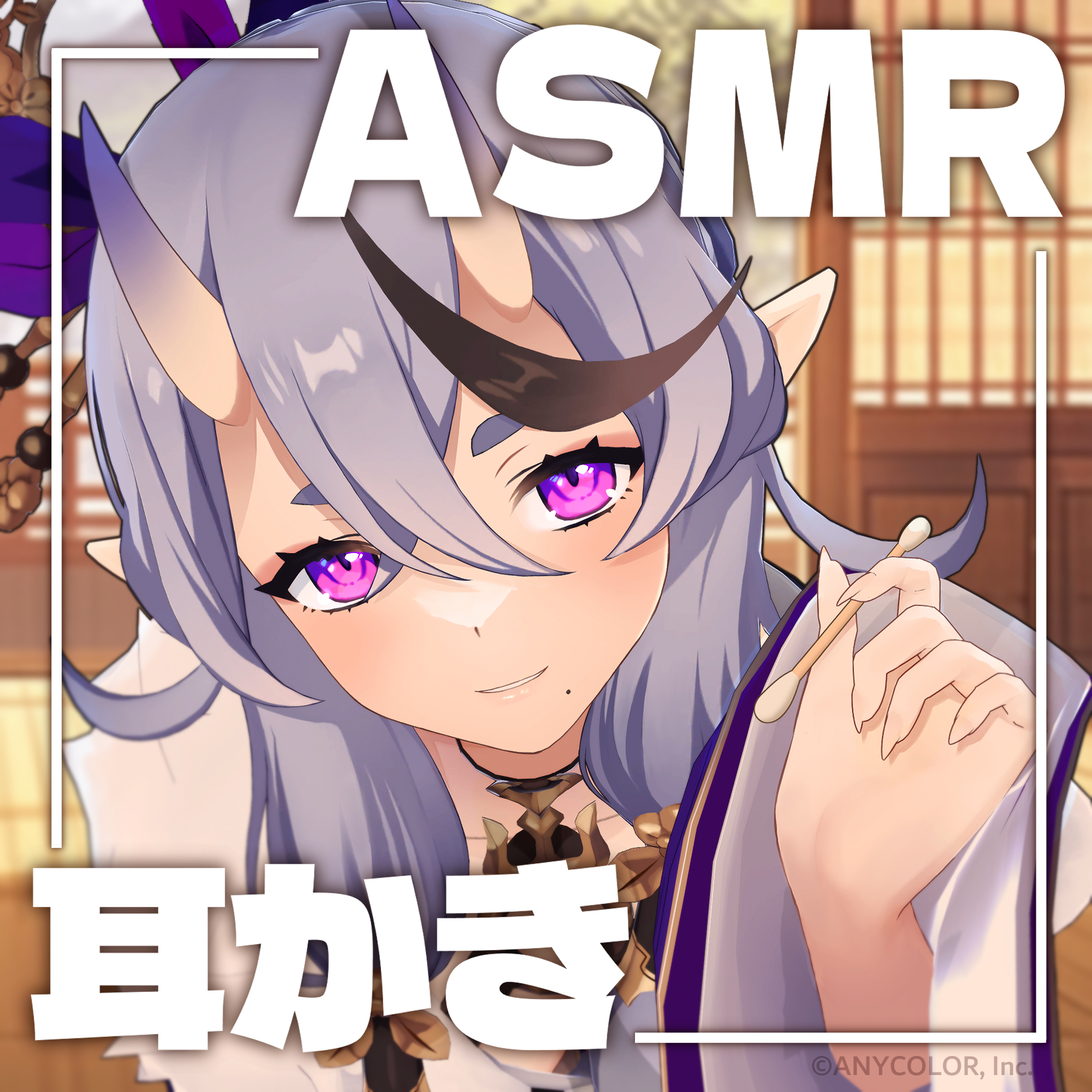 竜胆尊耳かきASMRの公式画像