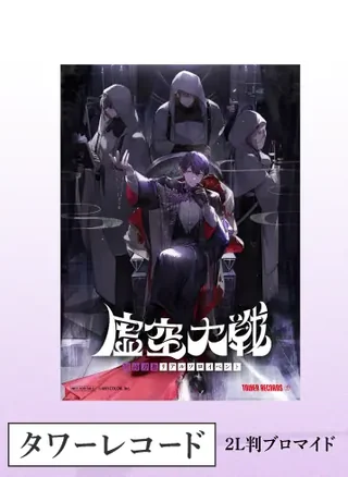 タワーレコード特典の2L判ブロマイドの画像。玉座に座る人物と、フードをかぶった人物たちのイラストに「虚空大戦」のロゴが入っている