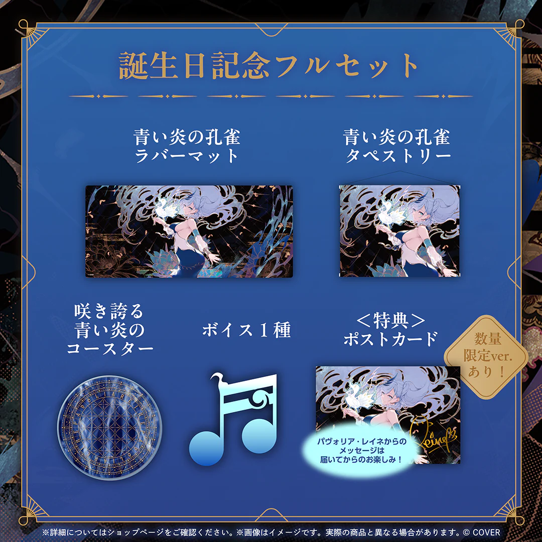 パヴォリア・レイネ 誕生日記念2025 フルセットの公式画像