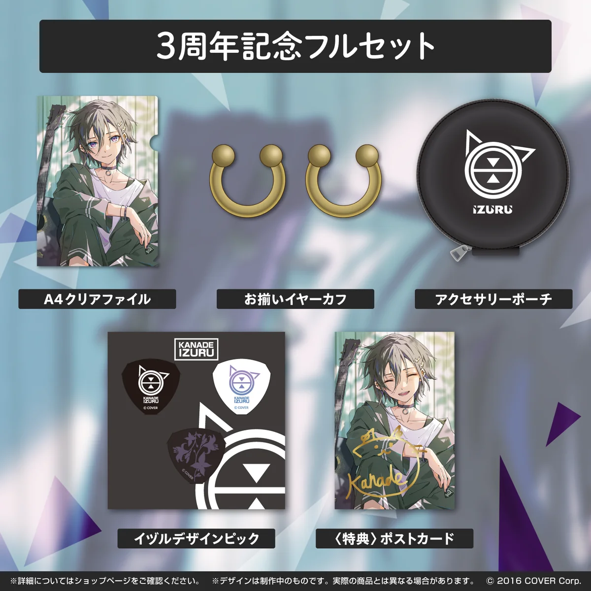 奏手イヅル 活動3周年記念 フルセットの公式画像