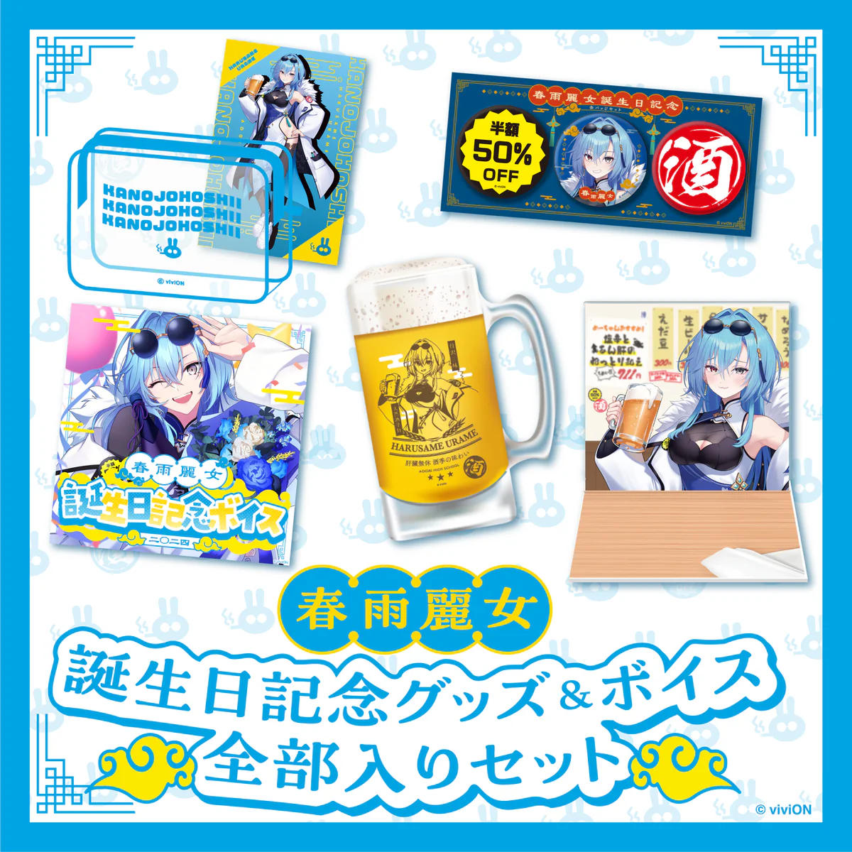 あおぎり高校 春雨麗女 誕生日記念グッズ＆ボイス2024 全部入りセットの公式画像