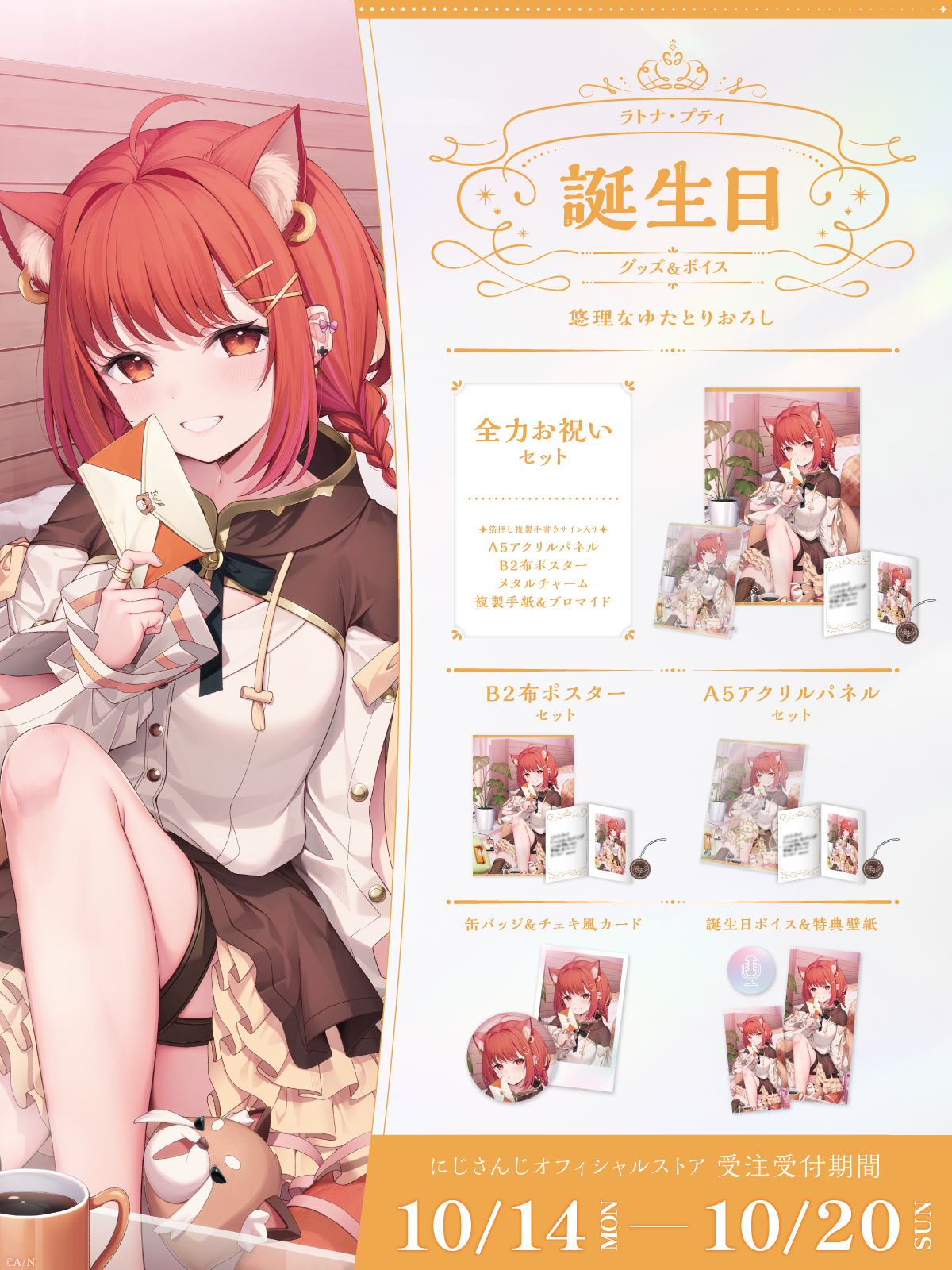 ラトナ・プティ誕生日グッズ&ボイス2024の商品画像