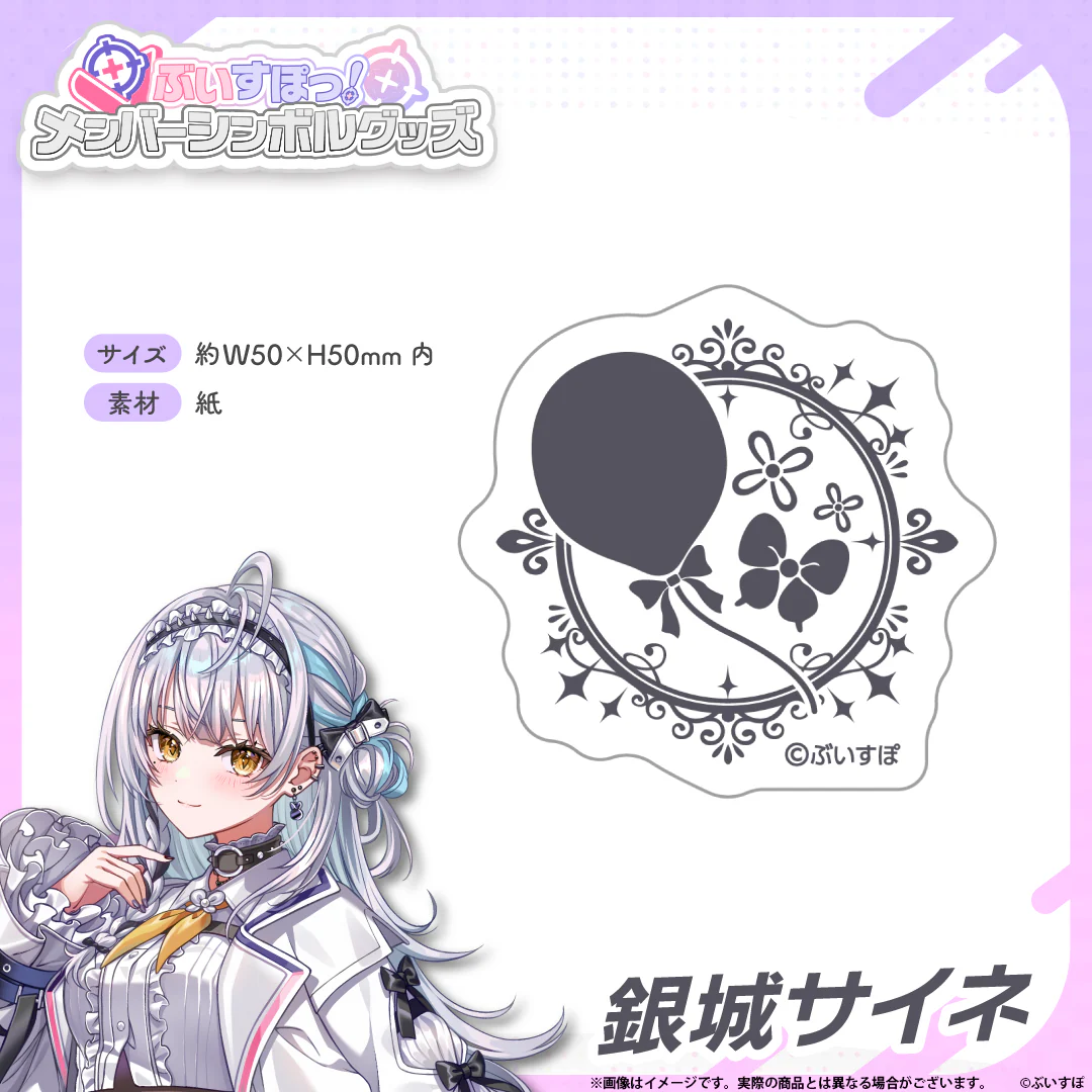 メンバーシンボルステッカー 銀城サイネの公式画像