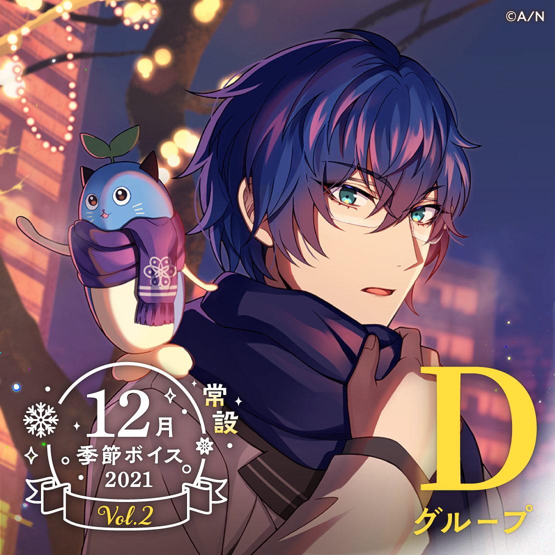 【常設】12月季節ボイス2021 Vol.2 - Dグループ EX 雪城眞尋 12月季節ボイス2021 Vol.2の公式画像
