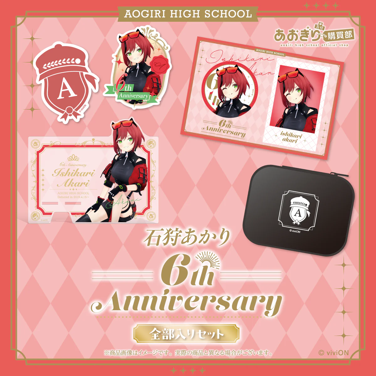 あおぎり高校 石狩あかり 6周年記念グッズ全部入りセット