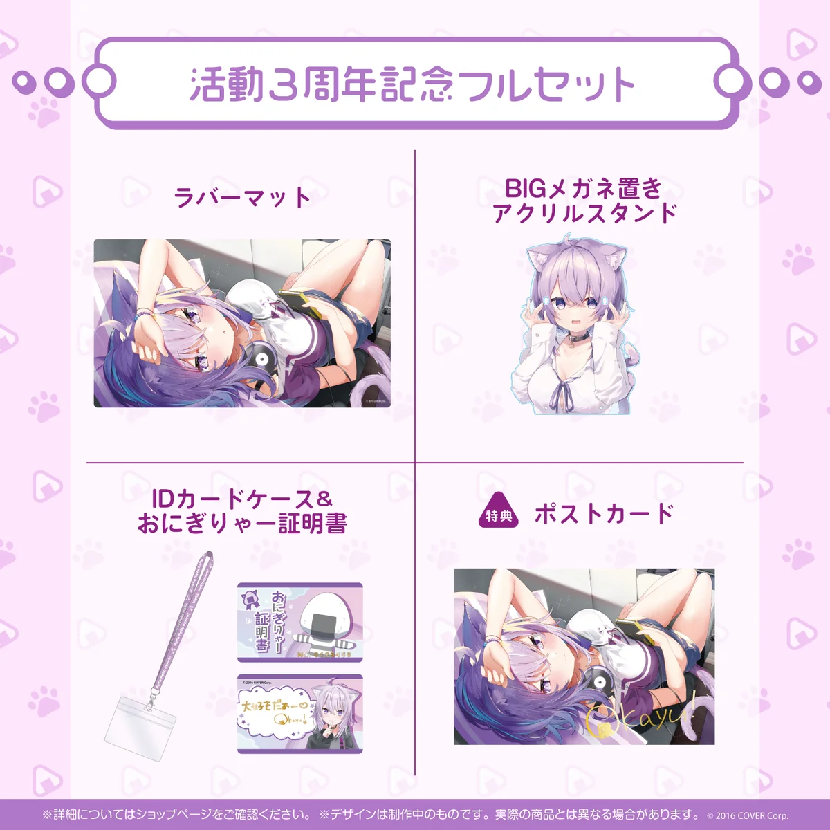 活動3周年記念フルセット