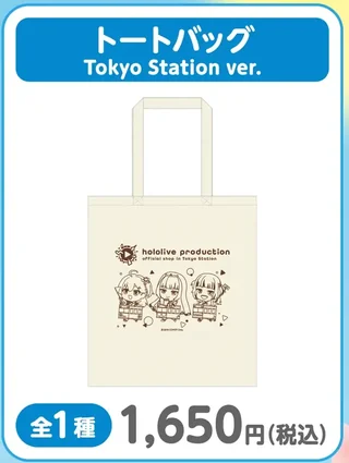 「トートバッグ Tokyo Station ver.」の枠。生成り色のトートバッグにショップのロゴと電車に乗ったミニキャラの線画が入り、「全1種」「1,650円(税込)」と書かれています。