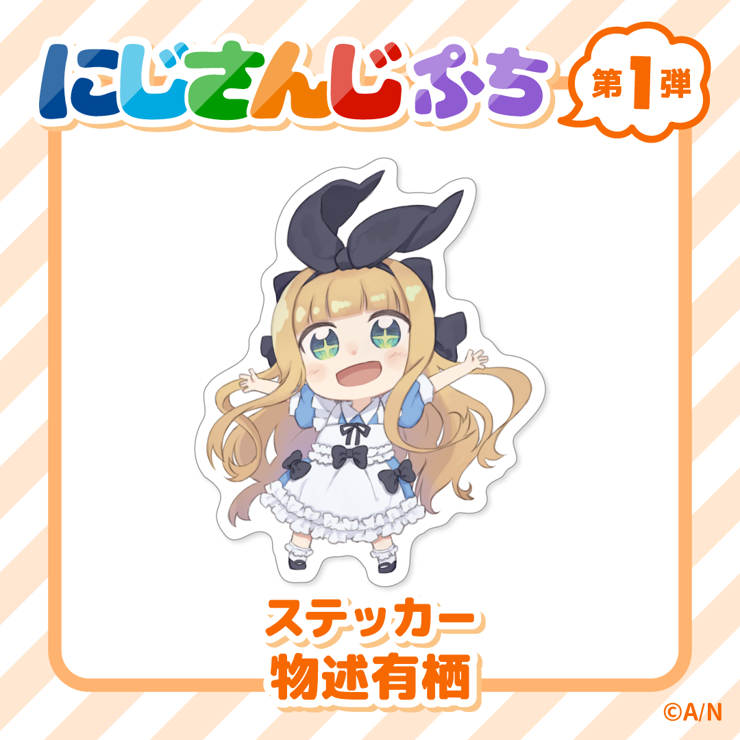 【にじさんじぷち】ステッカー(全60種) 物述有栖の公式画像