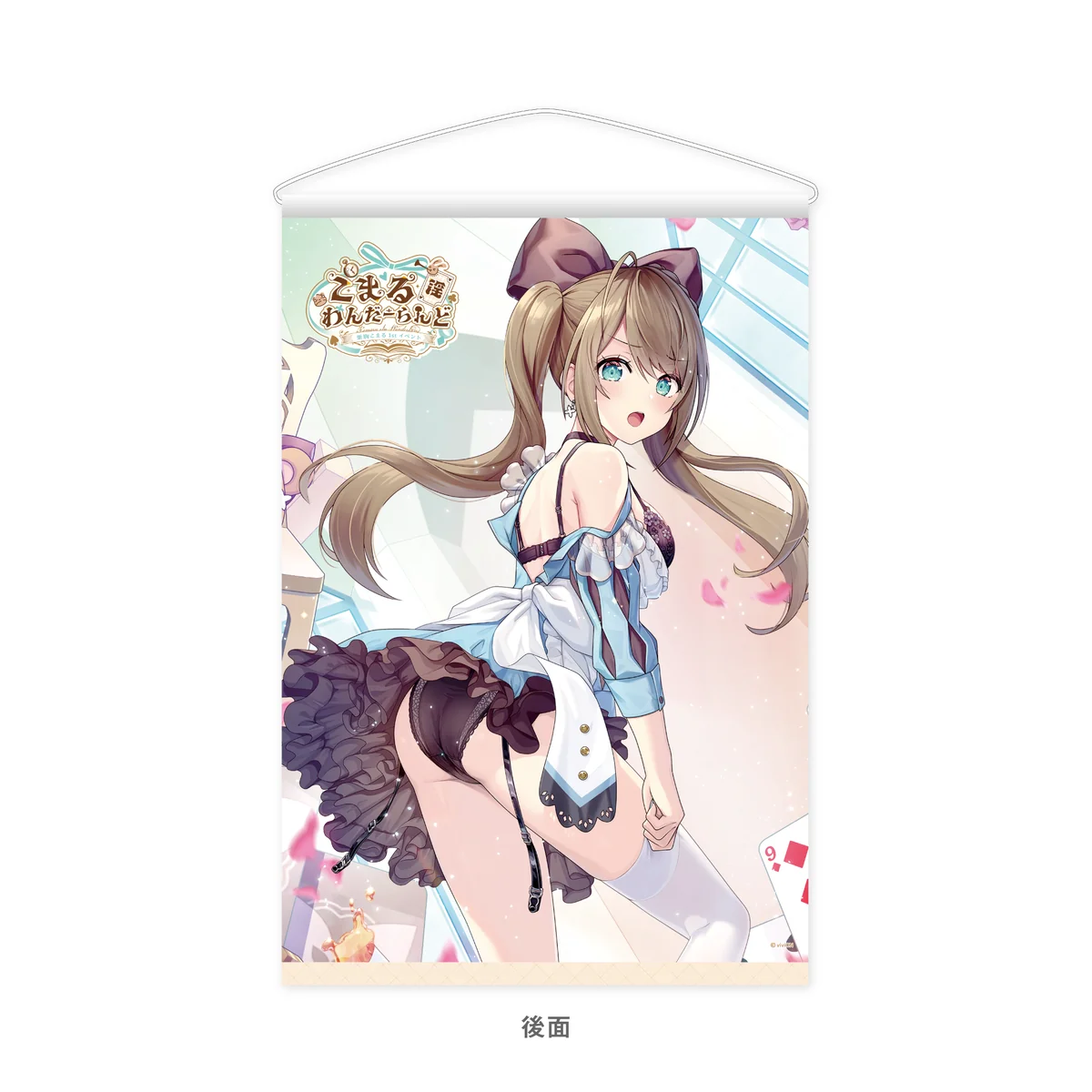 あおぎり高校 栗駒こまる 1st イベント 「こまる 淫 わんだーらんど」グッズ チラ見せB3タペストリーの商品画像