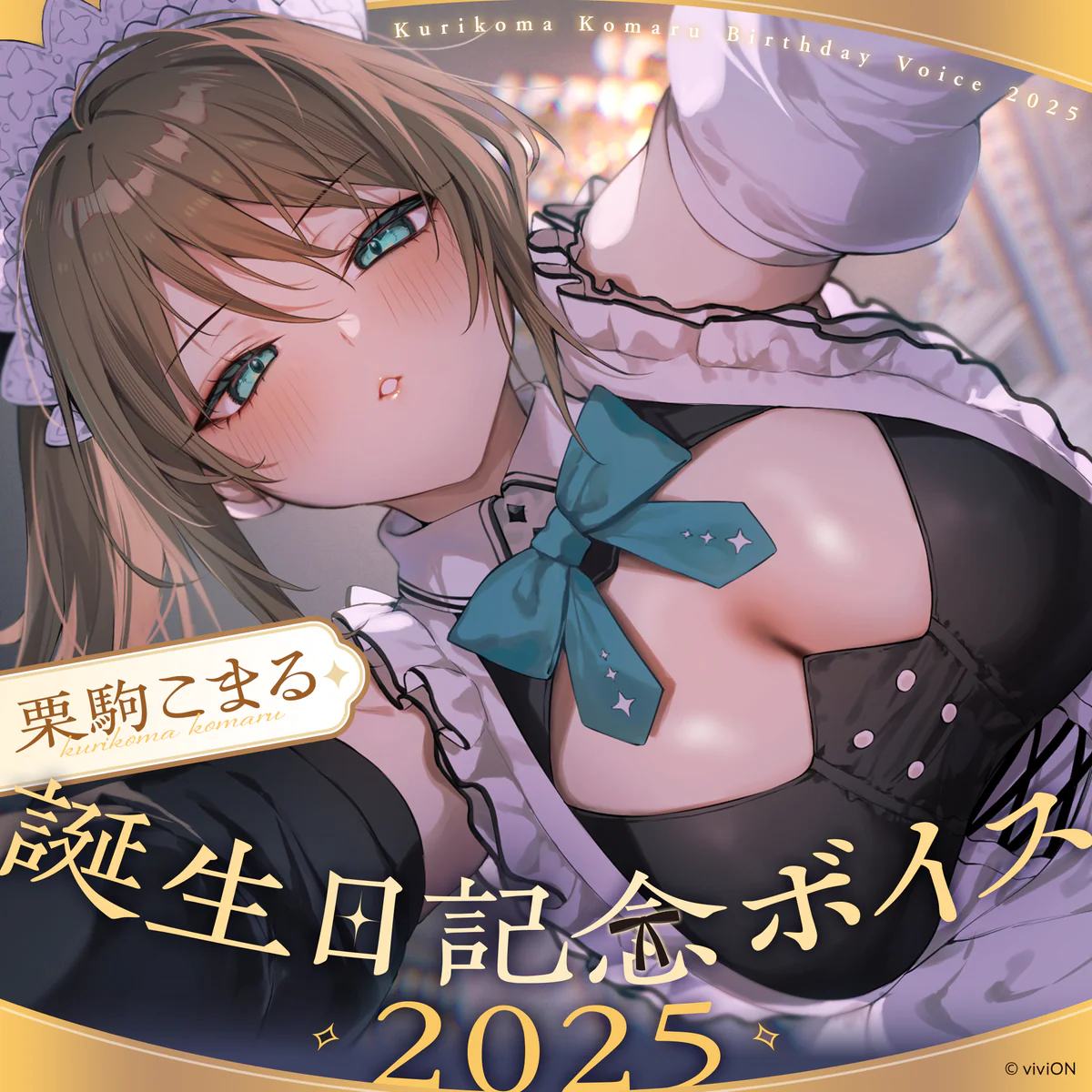 あおぎり高校 栗駒こまる 誕生日記念ボイス2025