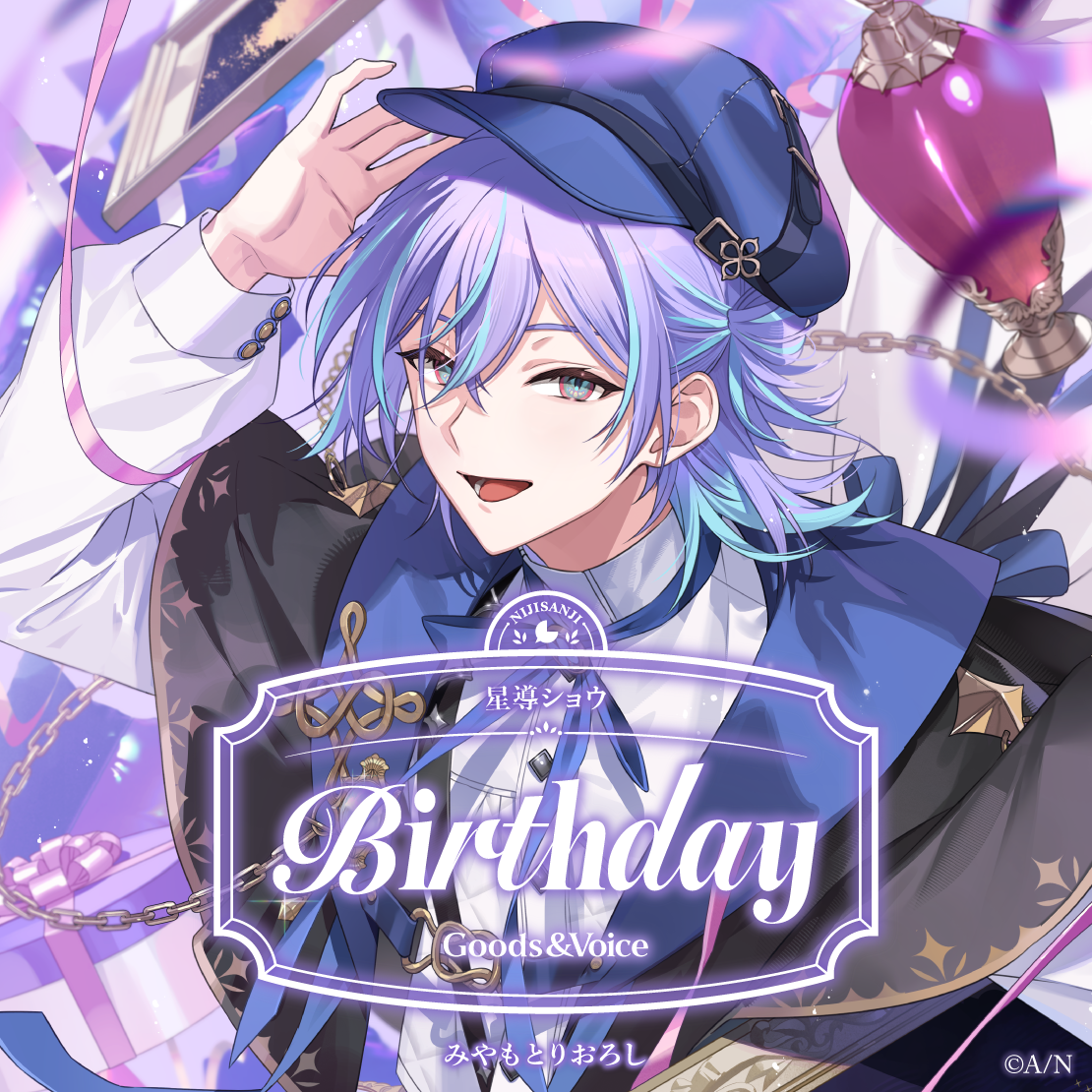 星導ショウ誕生日グッズ&ボイス2025 誕生日ボイス&特典壁紙セットの公式画像