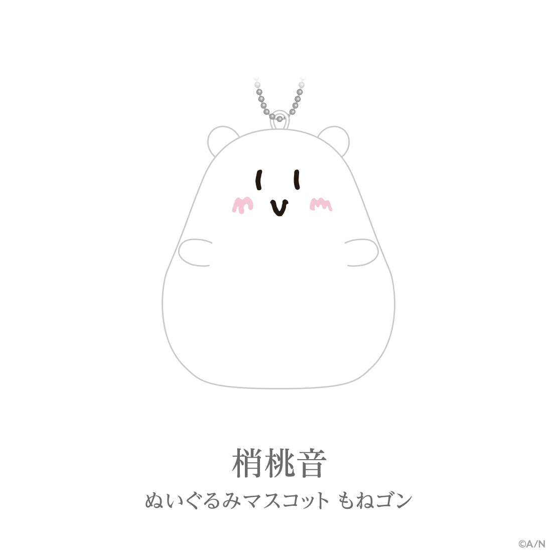 【あやかき 2nd】ぬいぐるみマスコット もねゴン 梢桃音の公式画像