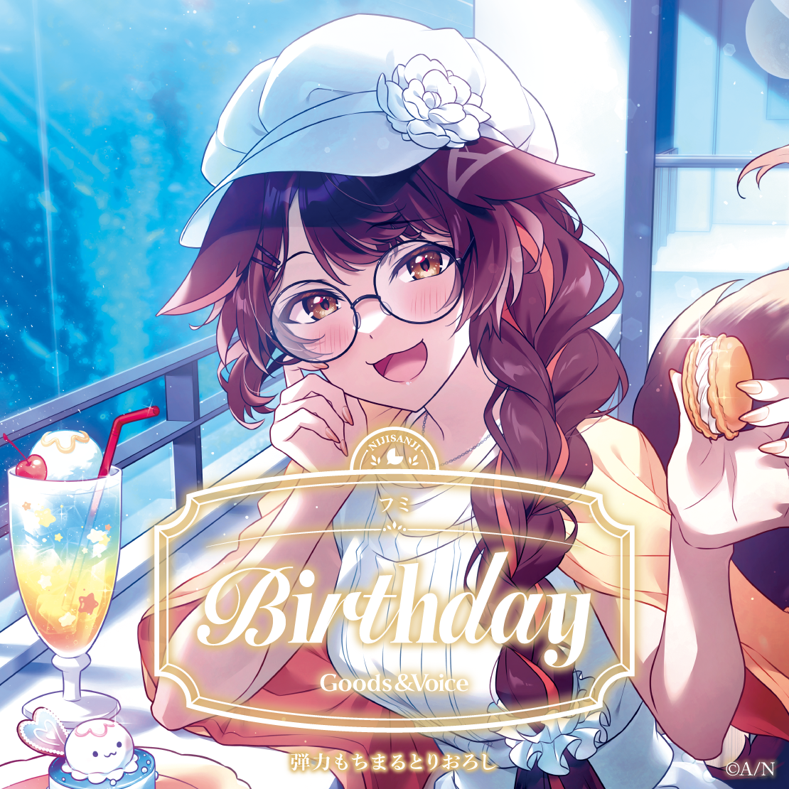 フミ誕生日グッズ&ボイス2025 誕生日ボイス&特典壁紙セットの公式画像