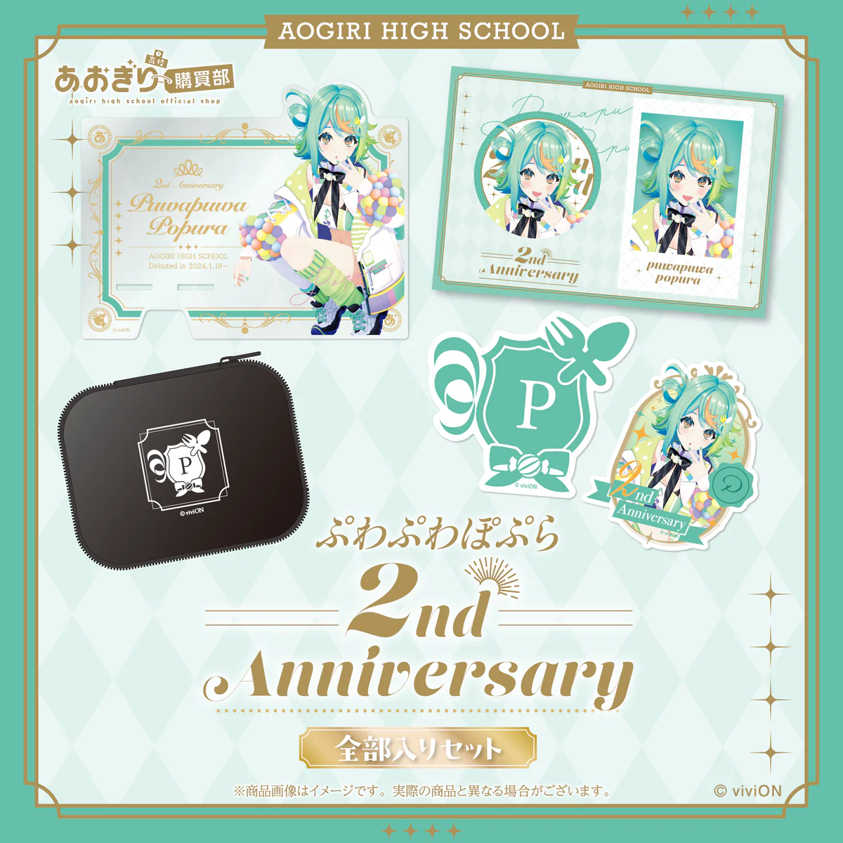 あおぎり高校 ぷわぷわぽぷら 2周年記念グッズ全部入りセット あおぎり高校 ぷわぷわぽぷら 2周年記念グッズ全部入りセットの公式画像