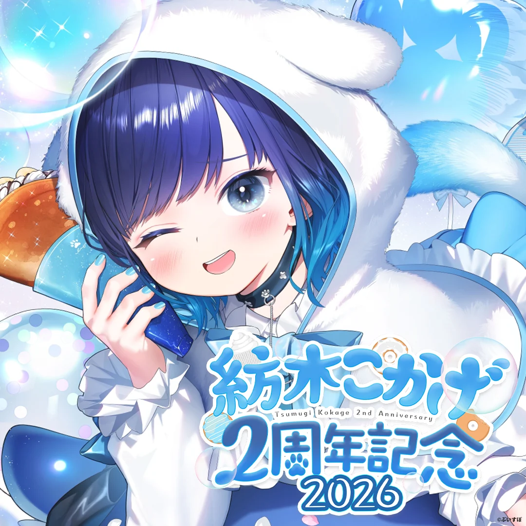紡木こかげ 2周年記念2026 直筆サイン入りポストカード抽選応募ページ