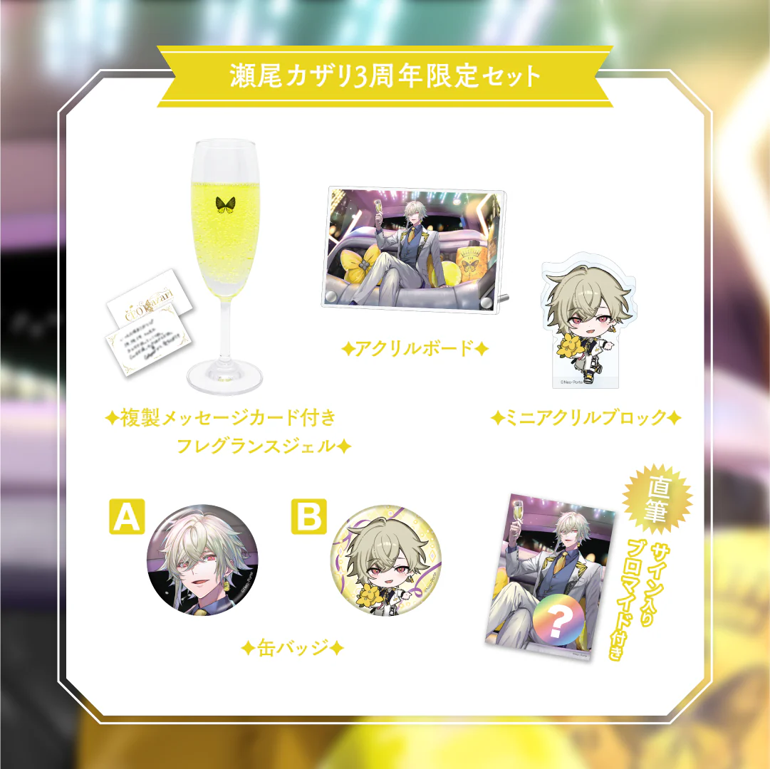 【瀬尾カザリ】 3周年記念グッズ&ボイス 3周年記念グッズセット