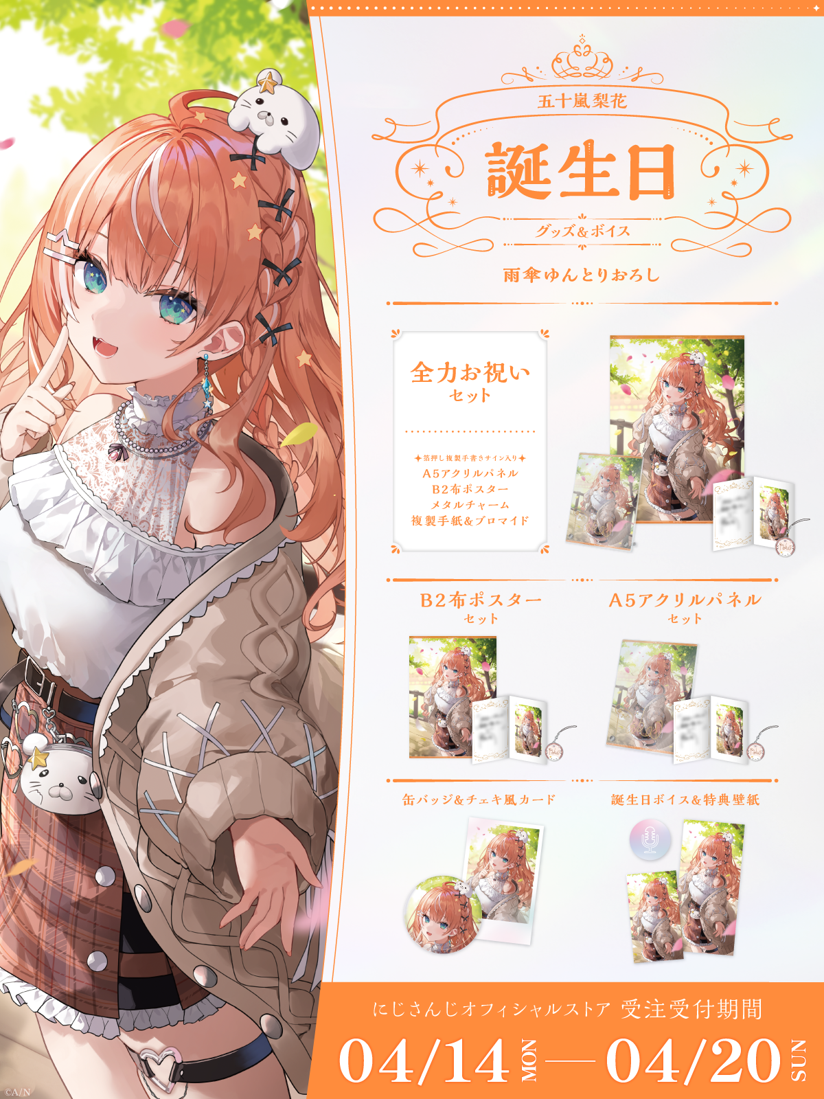 五十嵐梨花誕生日グッズ&ボイス2025の商品画像