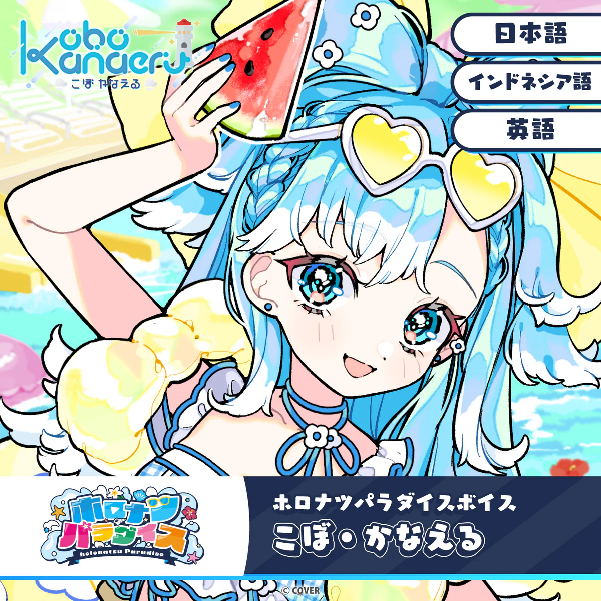 ホロナツパラダイスボイス ホロライブインドネシア こぼ・かなえる(日本語)