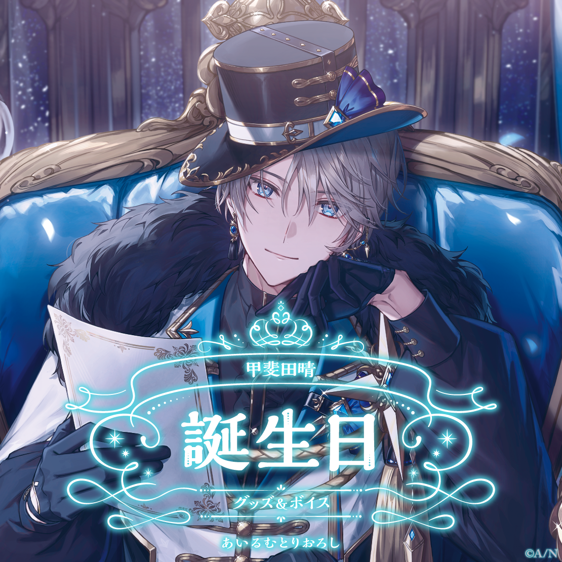 甲斐田晴誕生日グッズ&ボイス2024 誕生日ボイス&特典壁紙セットの公式画像