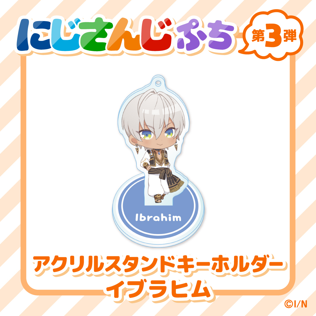 【にじさんじぷち第3弾】アクリルスタンドキーホルダー イブラヒムの公式画像