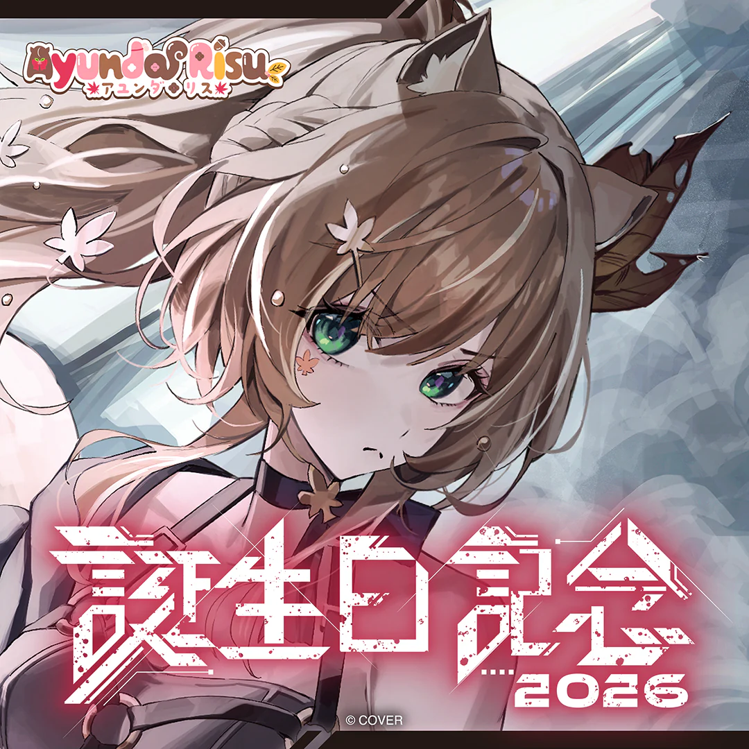 アユンダ・リス 誕生日記念2026