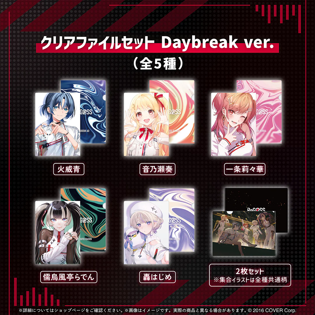 ReGLOSS's PLAYLIST re-recording クリアファイルセット 音乃瀬奏 Daybreak ver.の公式画像
