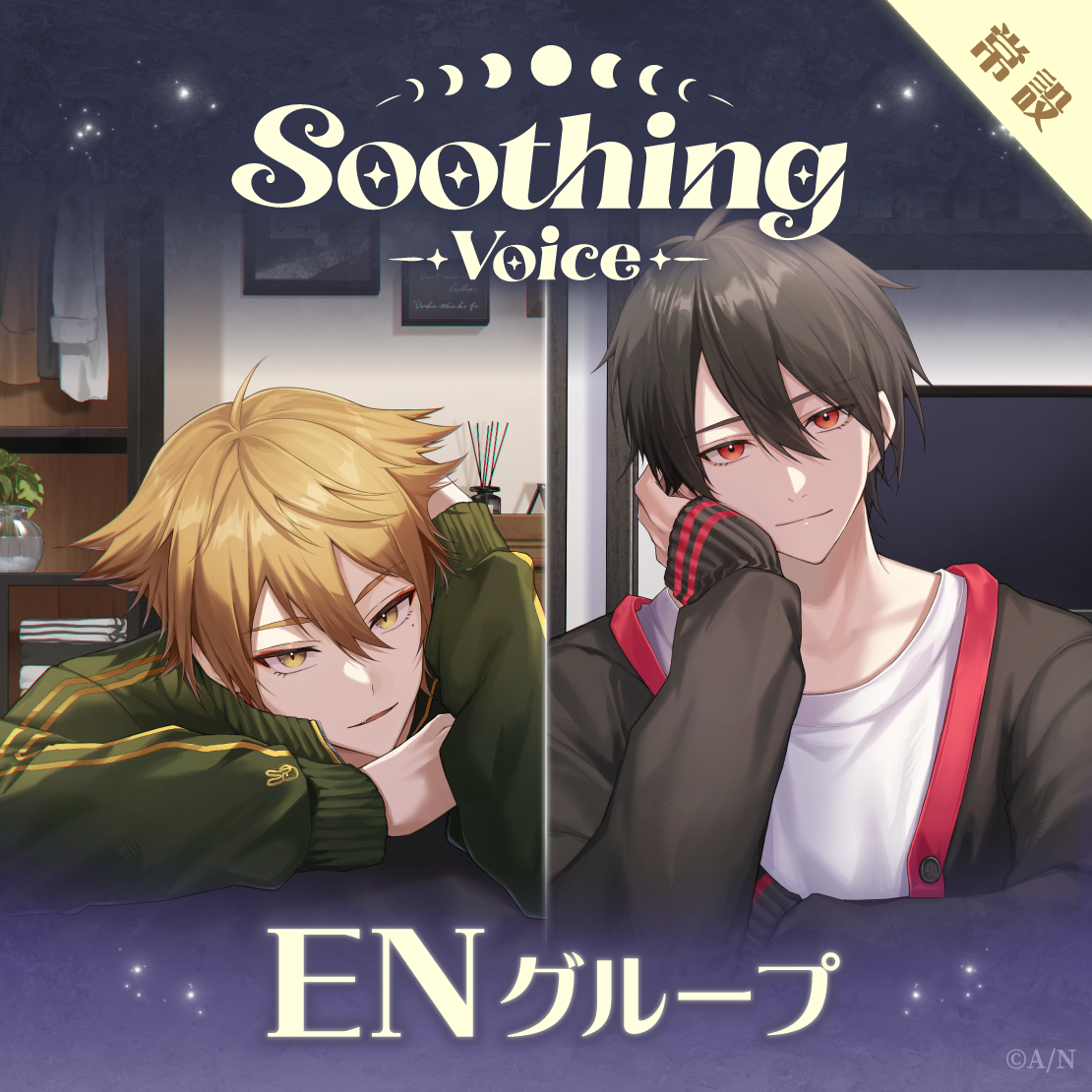 【常設】Soothing Voice - ENグループ EX ヴェール ヴァーミリオン Soothing Voiceの公式画像