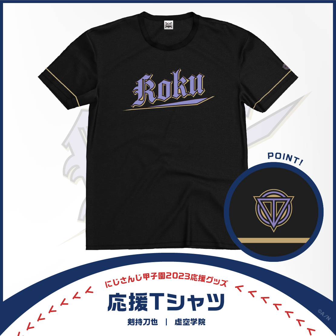 【にじさんじ甲子園2023応援グッズ】剣持刀也 虚空学院の商品画像
