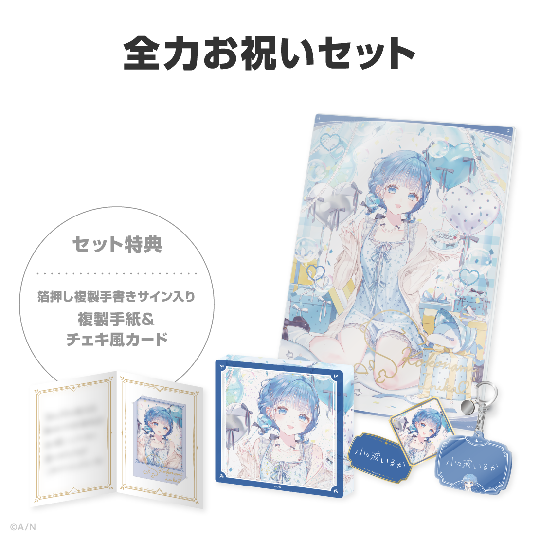 小々波いるか誕生日グッズ&ボイス2026