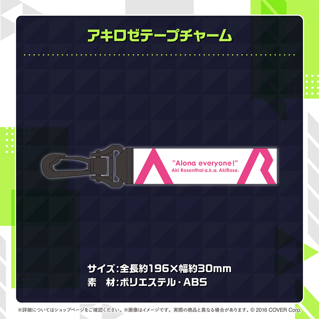 アキ・ローゼンタール 活動6周年記念 アキロゼテープチャームの公式画像