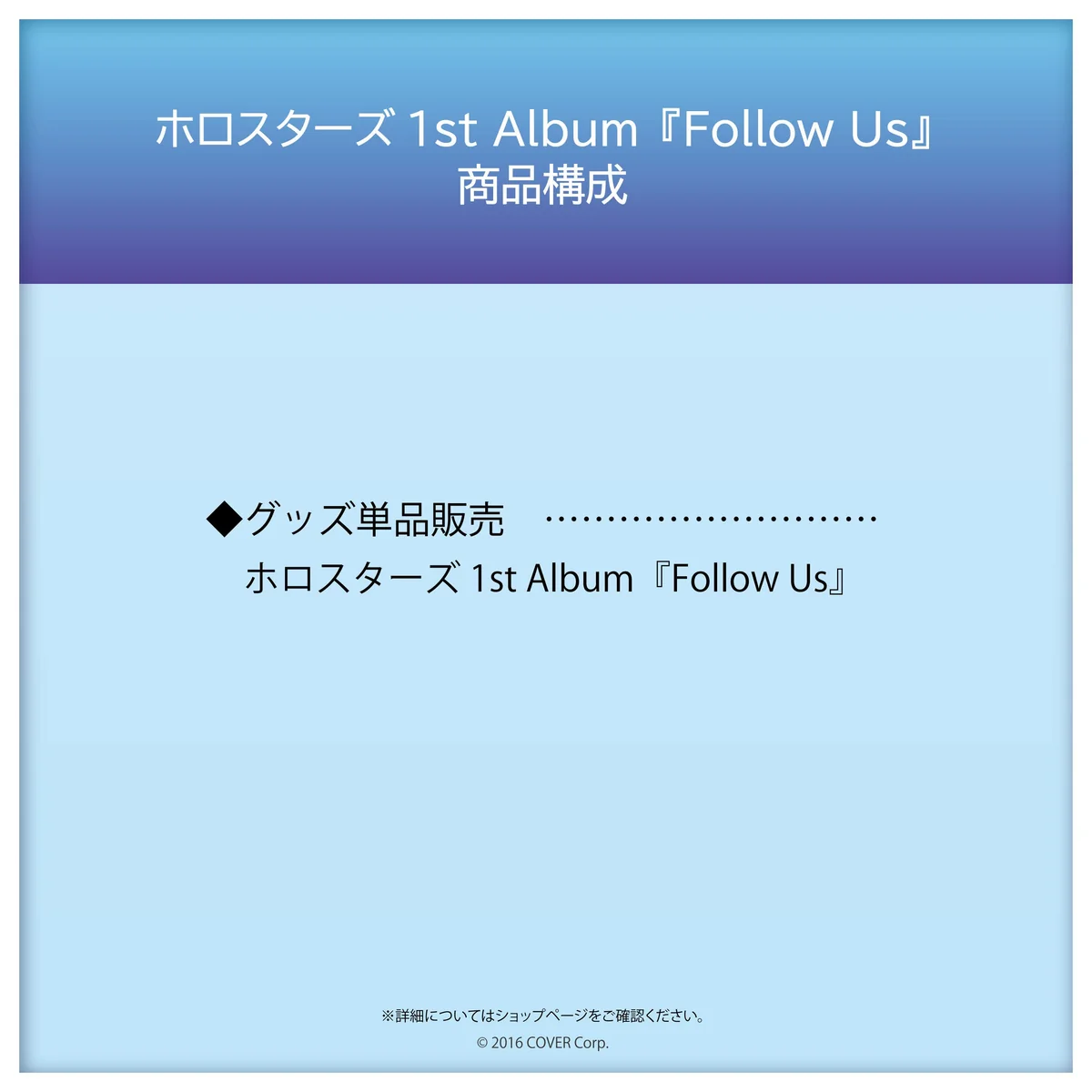 ホロスターズ 1st album『Follow Us』の商品画像