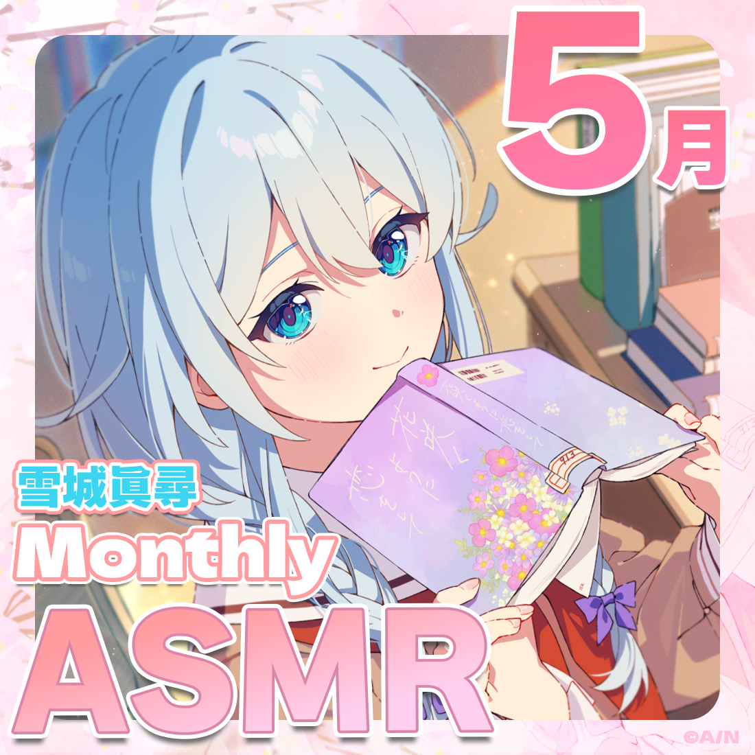 雪城眞尋MonthlyASMRボイス〈5月〉～初めまして、先輩～の公式画像