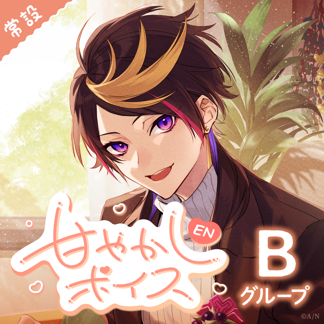 【常設】EN 甘やかしボイス - Bグループ レン ゾット 甘やかしボイスの公式画像