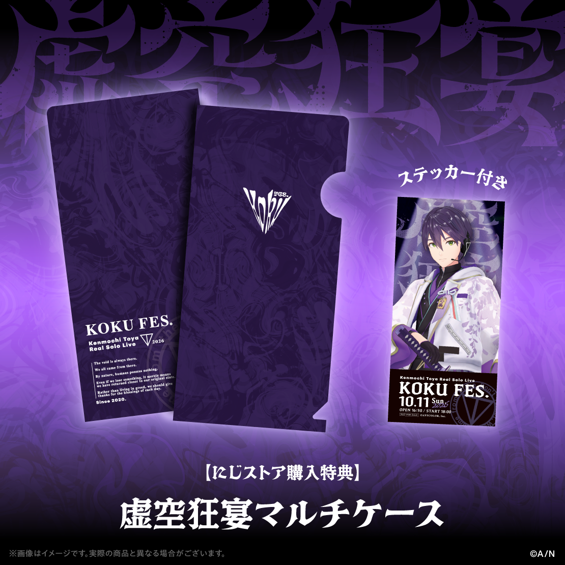 【虚空狂宴】ポーチ付きトートバッグ【剣持刀也リアルソロライブ【虚空狂宴】】の商品画像