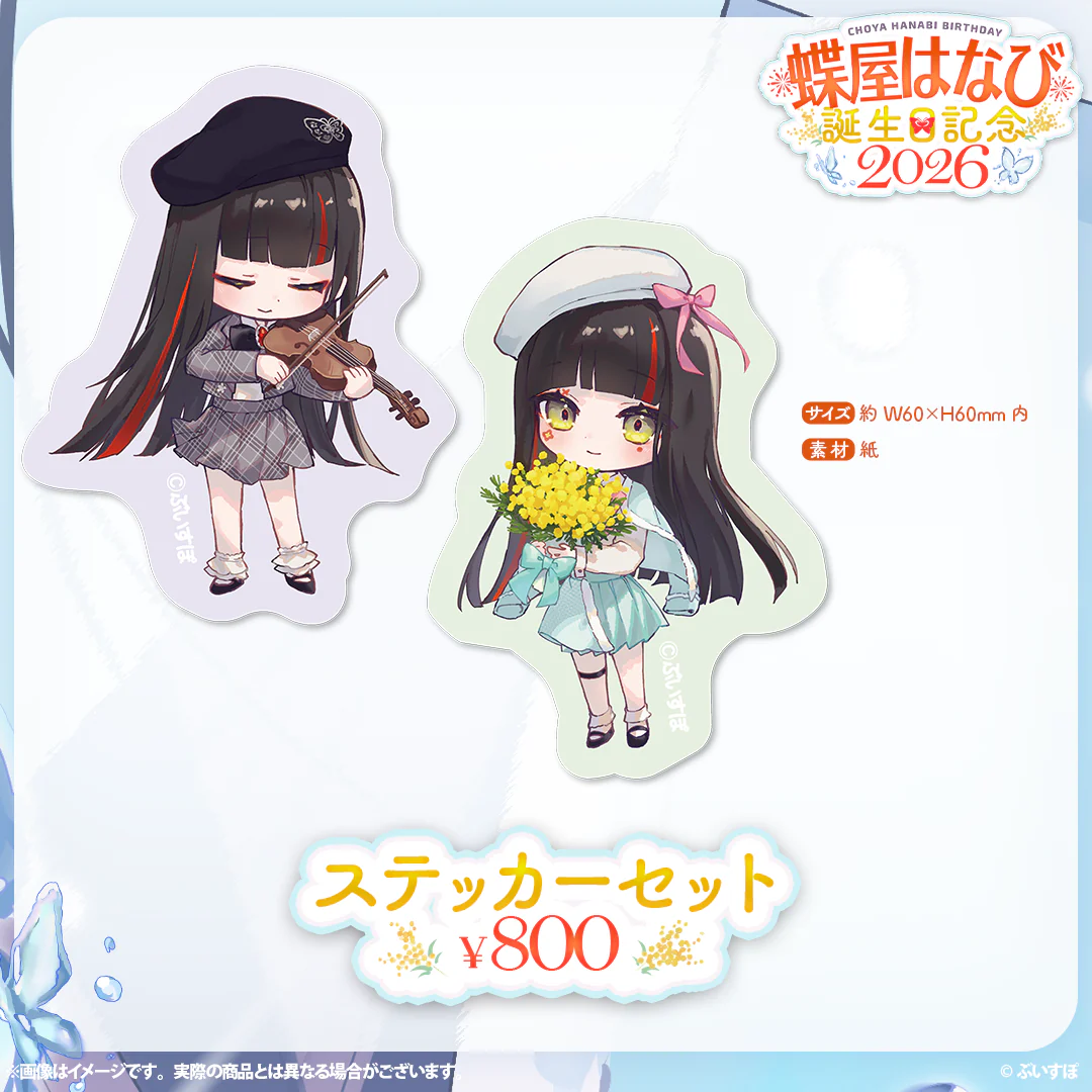 蝶屋はなび　誕生日記念2026 ステッカーセットの公式画像