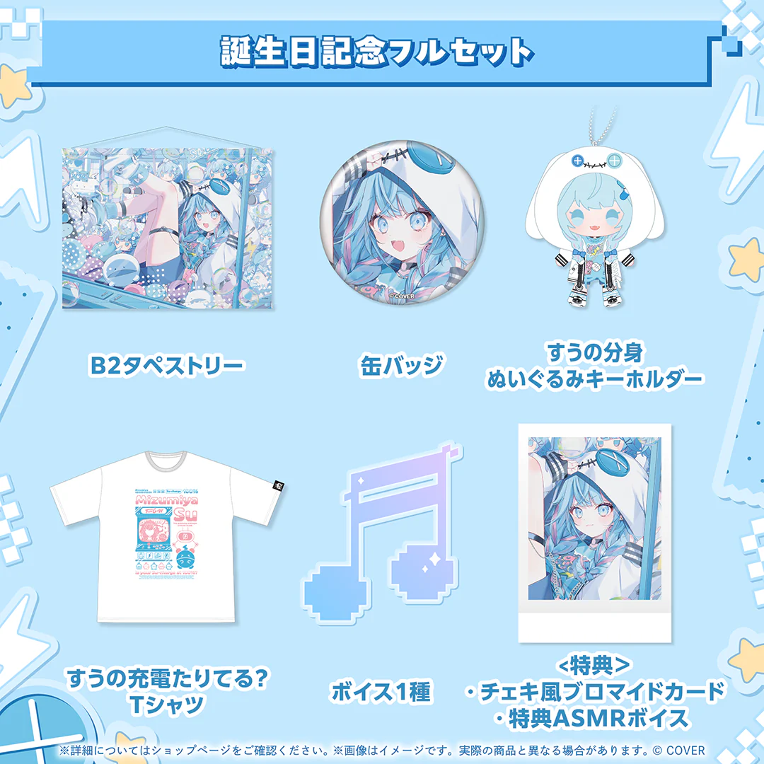 水宮枢 誕生日記念2025 フルセット