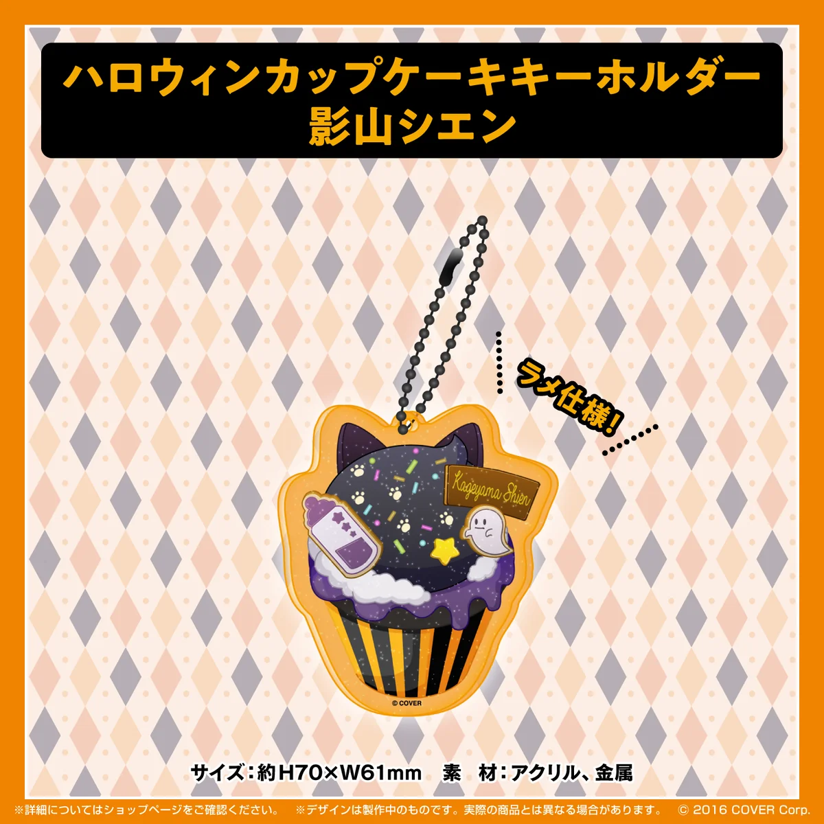 ハロウィンカップケーキキーホルダー 影山シエン