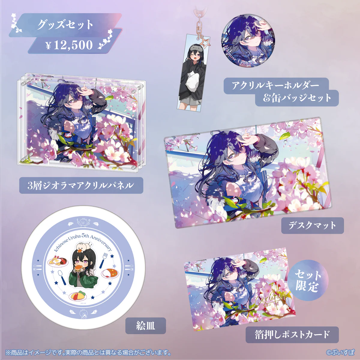 5周年記念グッズセット